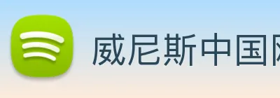威尼斯中国网站 Logo